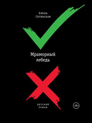 cover image of Мраморный лебедь